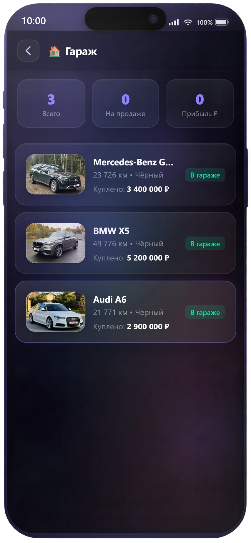 Гараж с купленными автомобилями